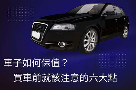 車子顏色保值|買車最好選黑或白？紅色最不保值？車色選擇一定要知。